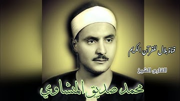 الشيخ محمد صديق المنشاوى وما تيسر من سورة الأنعام 1956