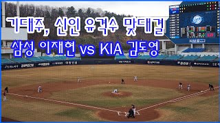 삼성 vs KIA 시범경기, 이재현과 김도영의 유격수 대결은 과연?