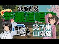 【鉄道唱歌】鉄道省版新鉄道唱歌・第7集・山陰線・前編