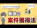 いきなり仕事を取れてしまうフリーランスがやっていることとは！？【100人見た結果】