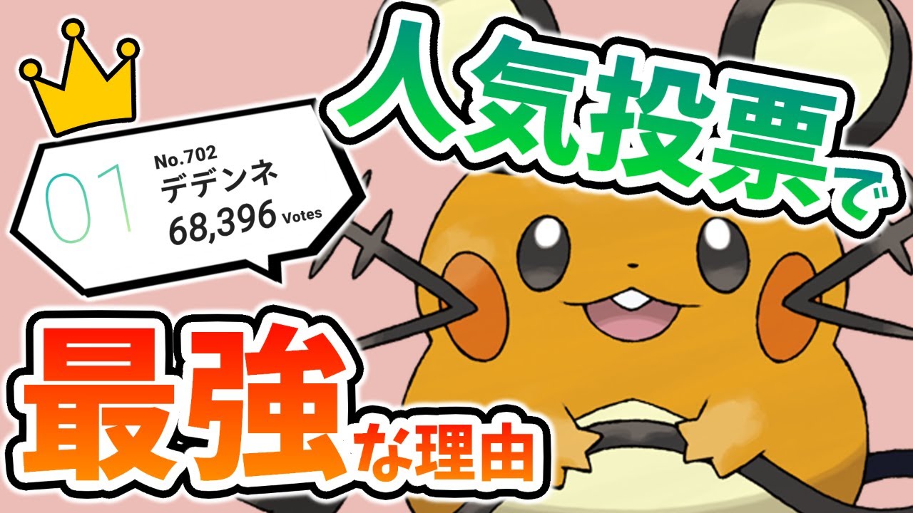 ポケモン人気投票で デデンネ が１位になれる理由を徹底解説 キミにきめた Pokemon Day Youtube