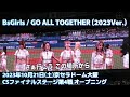 【BsGirls】GO ALL TOGETHER (2023 Ver.) 2023CSファイナルステージ第4戦