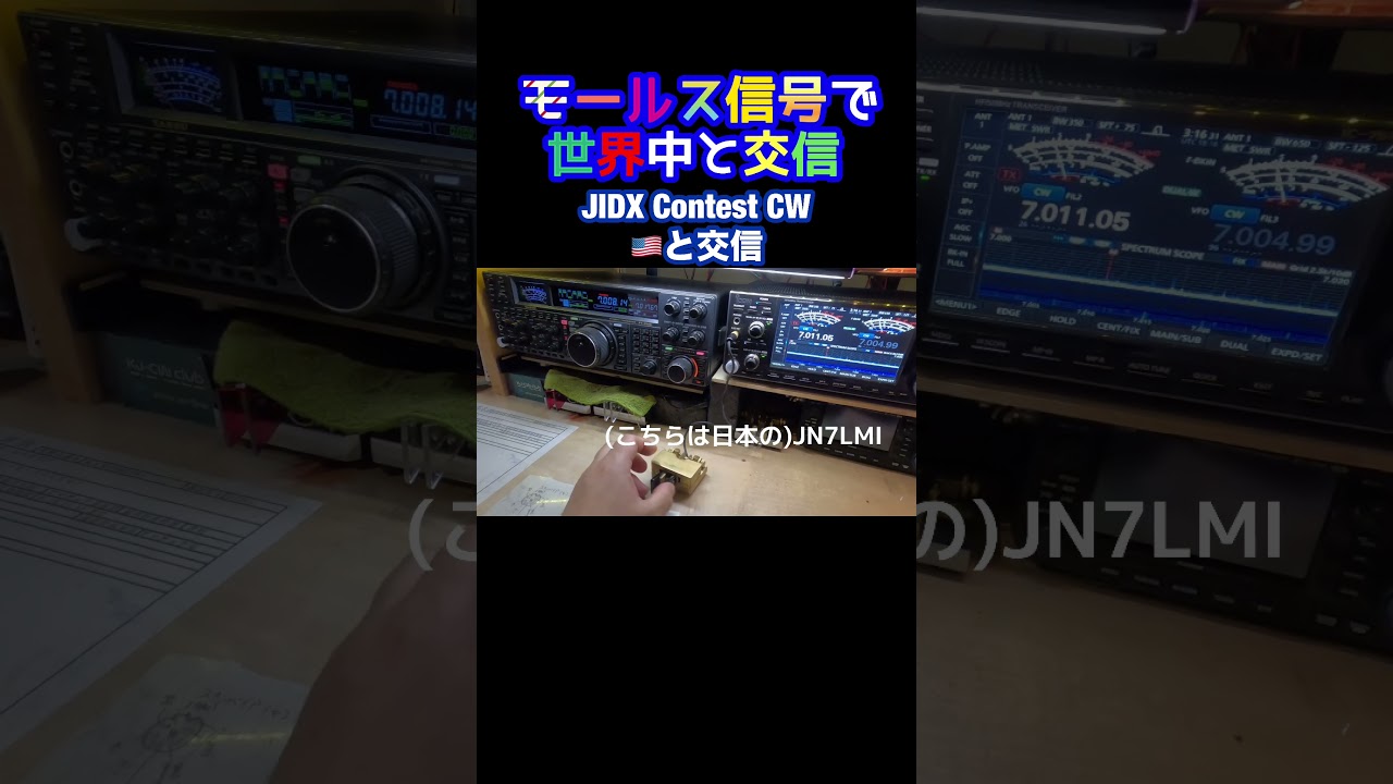 モールス信号で海外交信 #258 #アマチュア無線 #モールス信号 #はいよろこんで