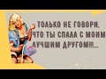 Сборник смешных анекдотов! Позитив! Приколы! Юмор дня!