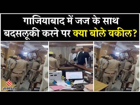 Ghaziabad News: गाजियाबाद में आमने-सामने पुलिस-वकील, देखें दोनों पक्ष ने क्या बताया