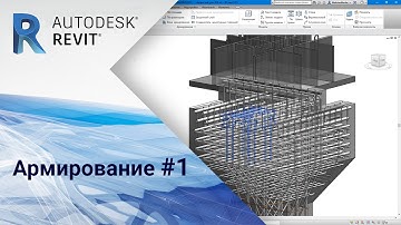 Revit. Армирование #1