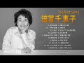 倍賞千恵子 ❤ ❤ ❤  [ Chieko Baisho ] ❤ ❤ ❤ 人気曲 メドレー 2022