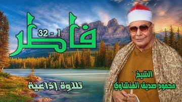 الشيخ محمود صديق المنشاوي | سورة فاطر 1-32 | أستوديو