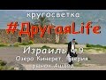 Израиль. Озеро Кинерет, Тиберия, Рынок Ашдод l #ДругаяLife