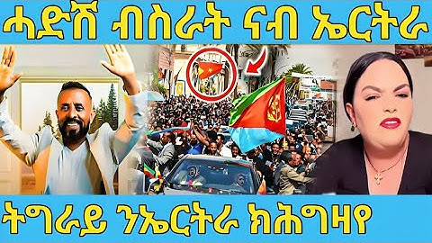 ረኣዩ በሉ ሓድሽ ብስራት ሎሚ  ንኤርትራ ትግራይ ዘይተጸበናዮ AWEL SAID | eritrean movie