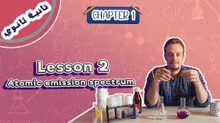 Chemistry sec 2 | chapter 1 | lesson 2: Atomic emission spectrum