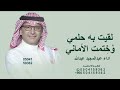 لقيت به حلمي وختمت الاماني عبدالمجيد عبدالله 2026 قابله لتعديل بلاسماء لقيت به حلمي وختمت الاماني عبدالمجيد عبدالله 2026 قابله لتعديل بلاسماء