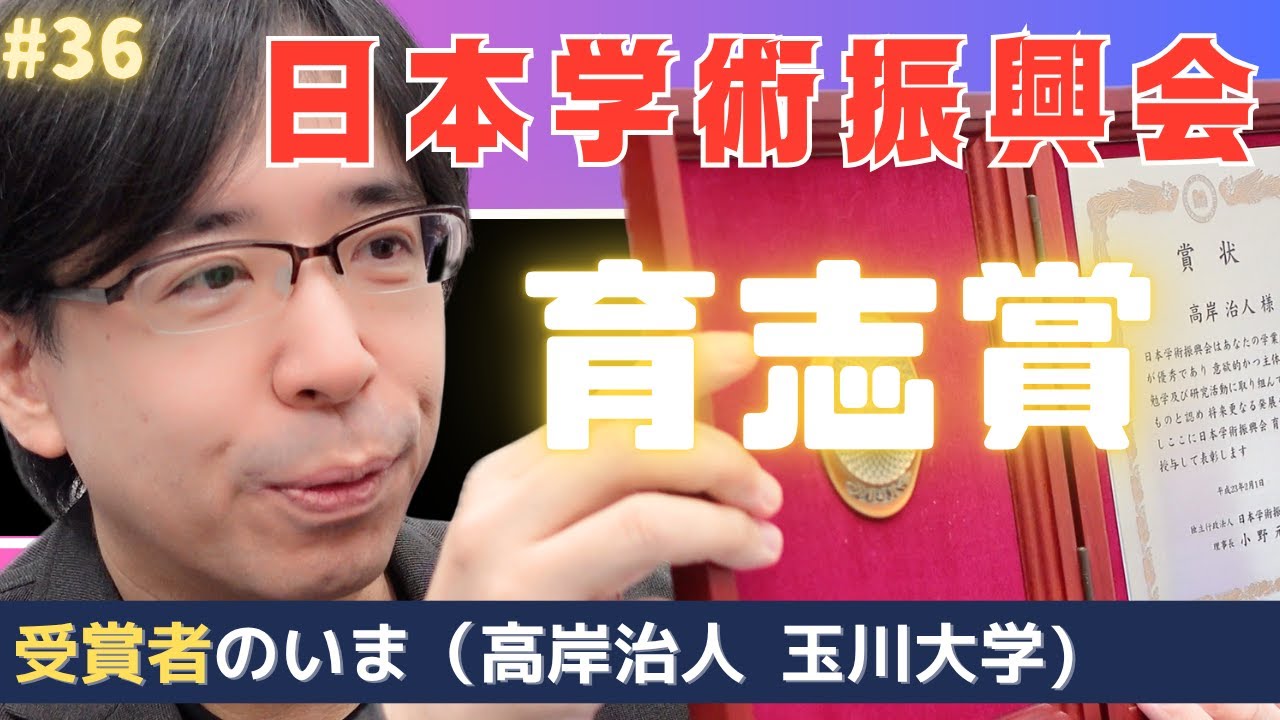 日本学術振興会 育志賞受賞者のいま（高岸治人編） - YouTube