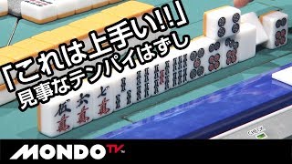 「これは上手い!!」見事なテンパイはずし 藤崎智