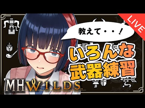 【朝活 ＃185】狩猟笛プロめざして調査クエ！ハンマーも練習！参加型やってる！【MHWilds】#MHWilds  #vtuber #CCJP