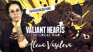Valiant Hearts: The Great War - Что же дальше? | СТРИМ #2
