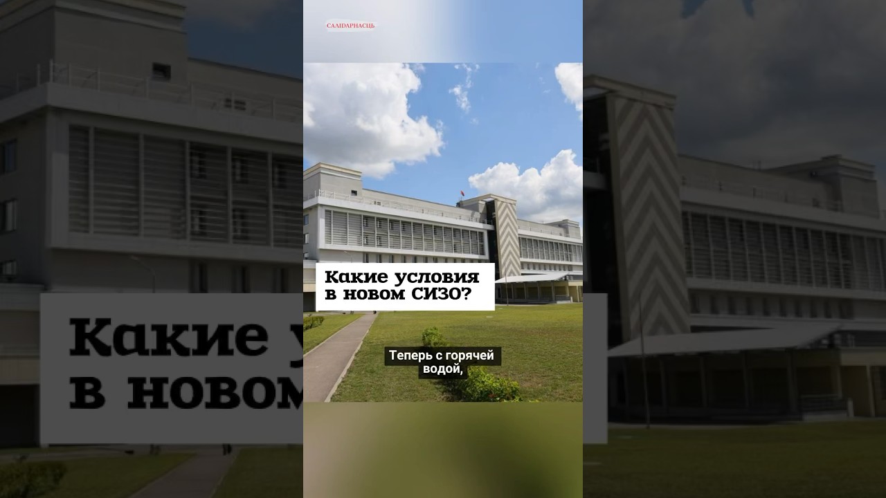 Какие условия в новом СИЗО? 