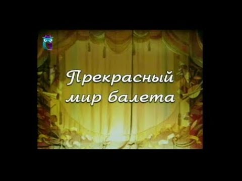 Современный театр в лицах. Прекрасный мир балета