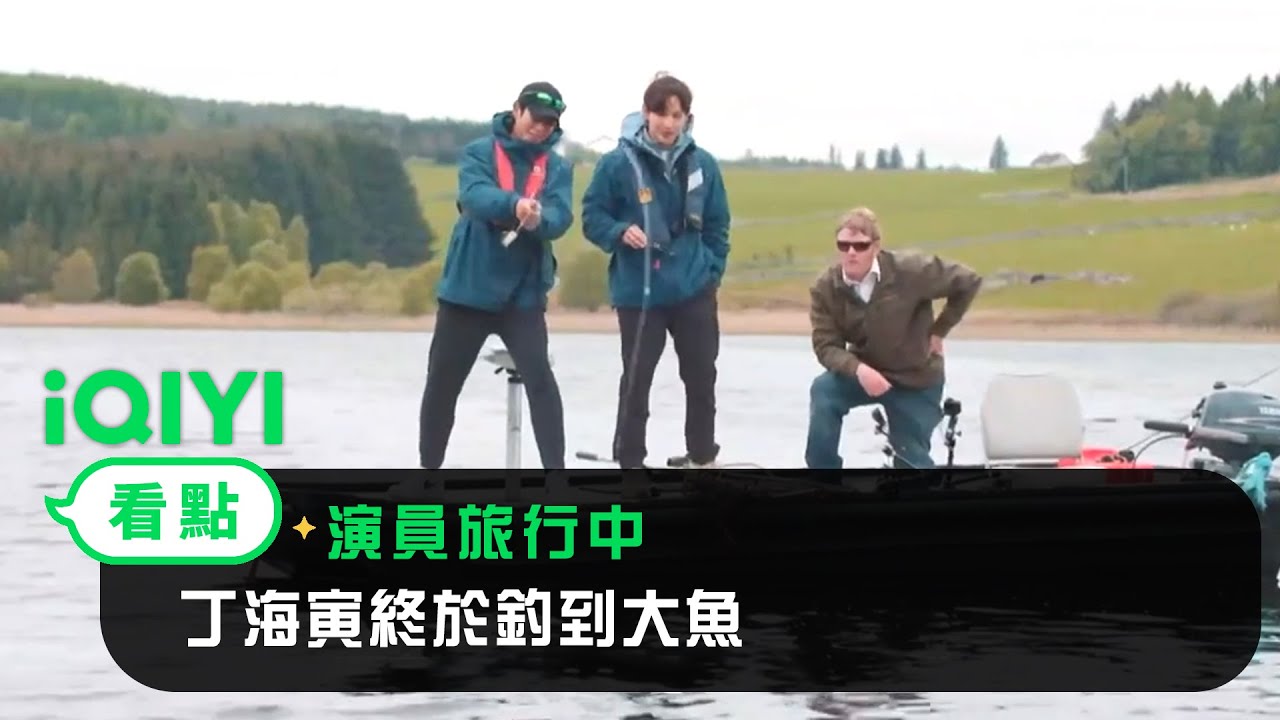 《演員旅行中》EP06看點： 丁海寅終於釣到大魚 興奮跟魚拍照 | 愛奇藝