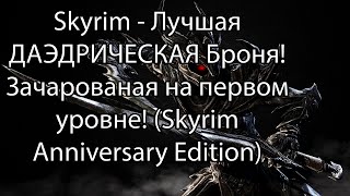 Skyrim - Лучшая ДАЭДРИЧЕСКАЯ Броня! Зачарованая на первом уровне! (Skyrim Anniversary Edition)