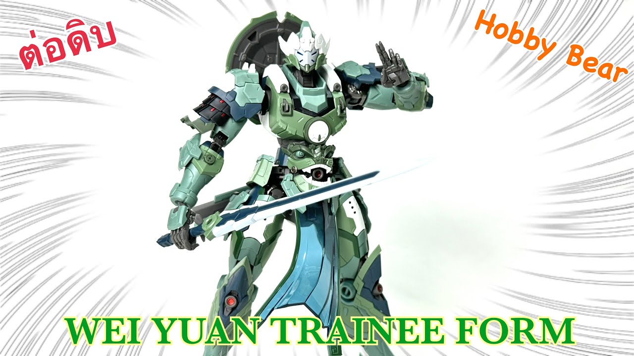 ต่อดิบ MNPXH06A WEI YUAN TRAINEE FORM จากค่าย MOTOR NUCLEAR YouTube