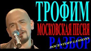 Трофим Московская песня разбор / на гитаре / аккорды / бой
