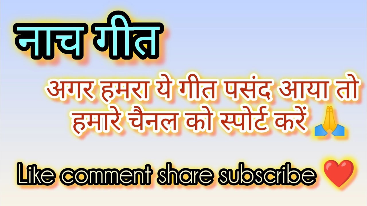 ।। नाच गीत।।#परम्परिकलोकगीत #dehatigeet #dehatinachgeet 