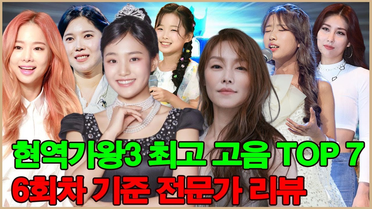 '현역가왕3'에서 최고의 고음을 선보인 TOP 7 가수! 6개 에피소드를 바탕으로 한 전문가 리뷰에 따르면.
