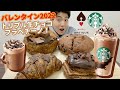 【スタバ最速ガチレビュー】新作トリプル生チョコレートフラペチーノ含むドリンク2種＆ハートブレットアンティークバレンタイン2022商品食べ飲み比べガチレビュー！【モッパン】