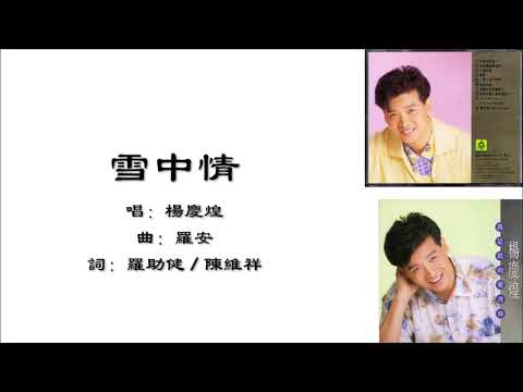 【杨庆煌 Yang Ching-huang】雪中情 国语（1991）