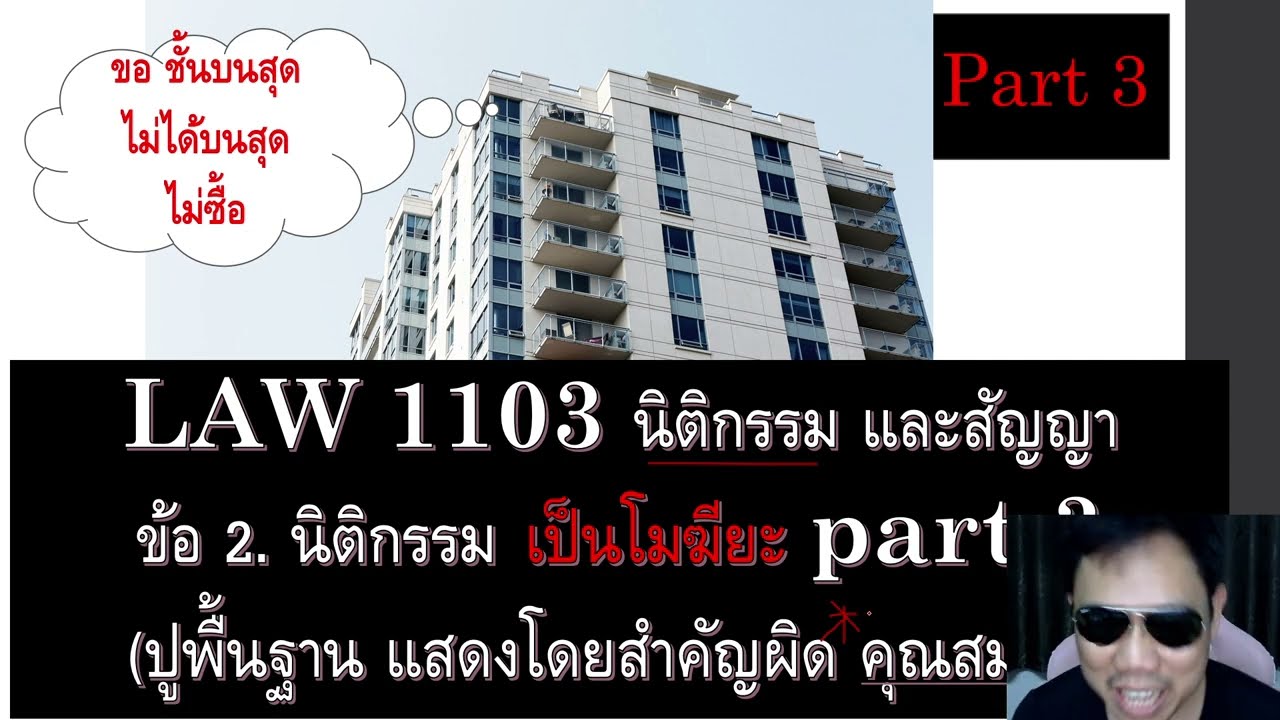 ติวกฎหมาย นิติกรรมสัญญา LAW1003 LAW1103 ข้อ 2 part 3 (แสดงเจตนาโดยสำคัญผิดในคุณสมบัติ)