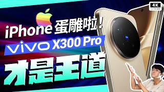 蘋果蛋雕！？vivo X300 Pro 安卓拍攝神器 開箱評測｜夜拍樣張、效能跑分、使用災情、使用心得、優缺點、Android 16｜#科技狗
