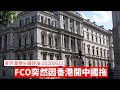 FCO 喺香港問題上突然對中國強硬： 黃世澤幾分鐘 #評論 20200623