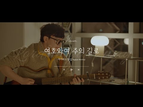 아가파오 워십 - 여호와여 주의 길로 (cover by 하음) | Agapao Worship - Lord, in your way_Psalm27 (ENG Sub)