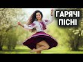 Гарячі Українські Пісні 2026 Збірка чудових українських хітів Гарячі Українські Пісні 2026 Збірка чудових українських хітів