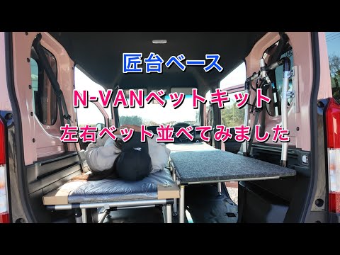 N-VAN専用】｜匠台ベース“左右ベッドキット同時使い”のリアル - YouTube
