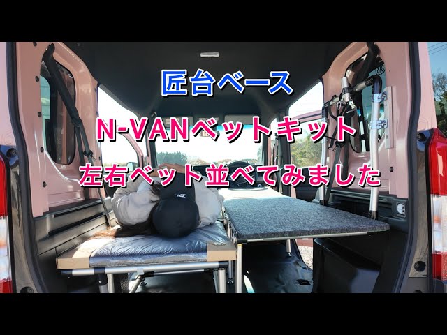 N-VANシングルベッドキット　ショートver 1.2左右サイド兼用　匠台ベース N-VAN専用】｜匠台ベース“左右ベッドキット同時使い”のリアル - YouTube