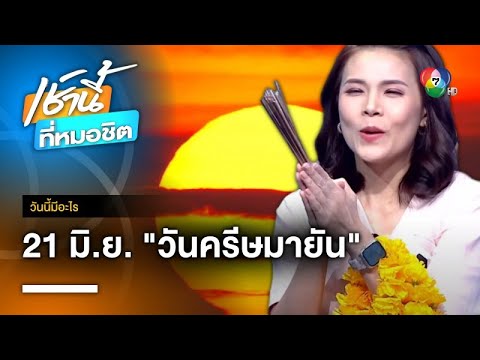 วีดีโอ: โครงการครีษมายัน: เฉลิมฉลองครีษมายันกับเด็กๆ