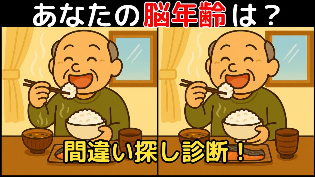 【間違い探し×脳トレ】60代以上も楽しめる認知症予防ゲーム！簡単～難しい全10問！