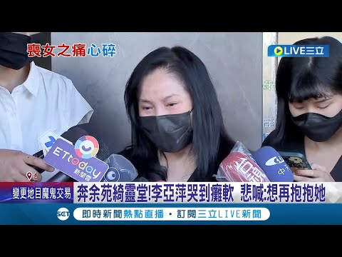 想再抱抱女兒! 李亞萍奔余苑綺靈堂"哭到癱軟" 政界好友不捨余天! 蘇貞昌.陳時中到場弔唁│記者 謝文祥 夏邦明│【LIVE大現場】20220823│三立新聞台