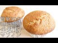 お家で美味しいマフィンを作ろう!!/Let's make delicious muffin!!(簡単マフィン/243)