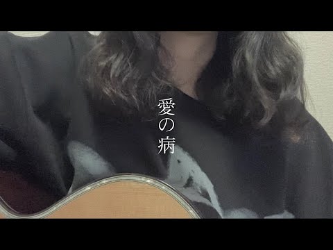 aiko「愛の病」