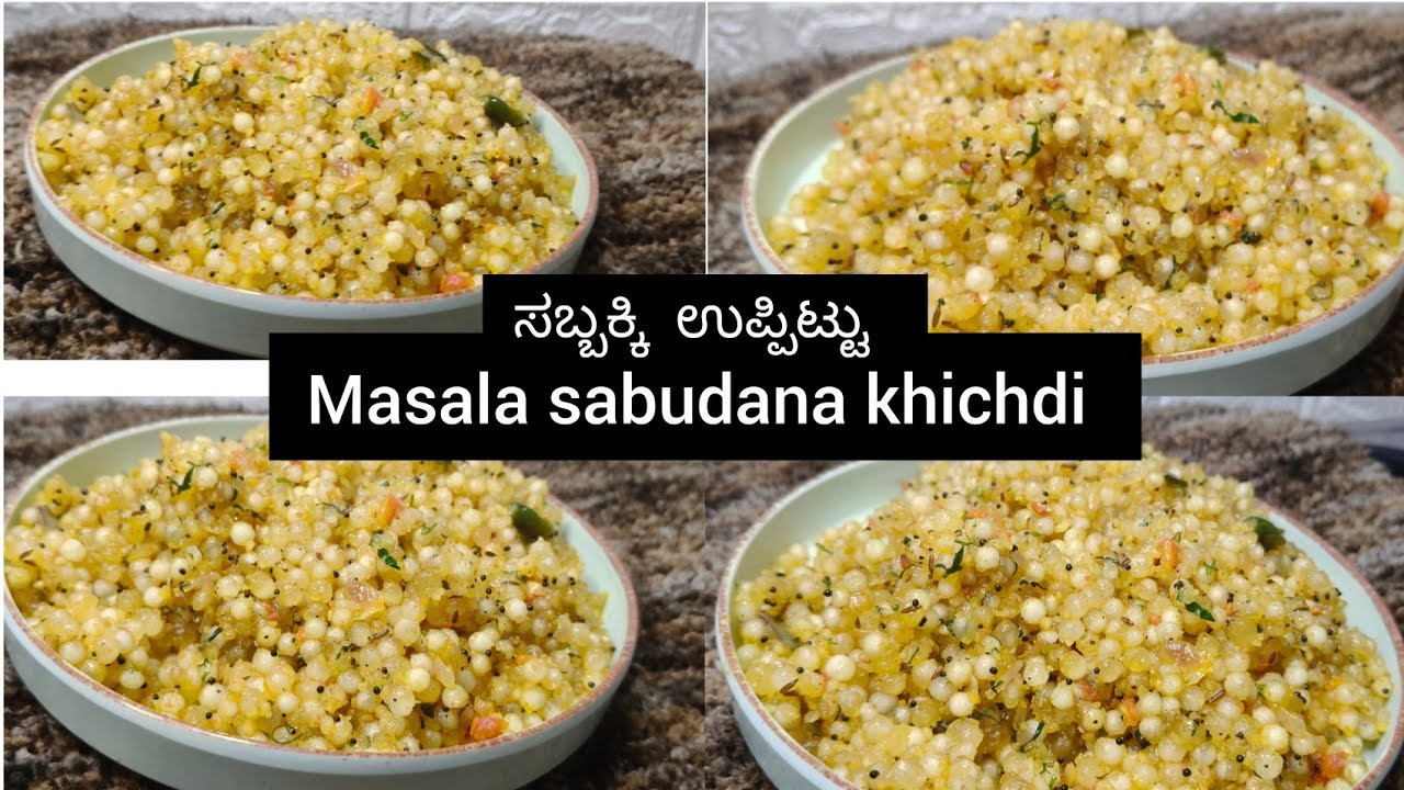 Sabudana khichdi | Sago Rice Upma | ಸಬ್ಬಕ್ಕಿ ಉಪ್ಪಿಟ್ಟು 