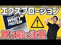 【初心者必見】初めてエクスプロージョンを買う前に気をつけるべきこと3選｜おすすめプロテインの選び方