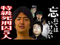 【広告なし】「風呂とちゃうんか」忘れてはいけない特級死刑囚たち5人