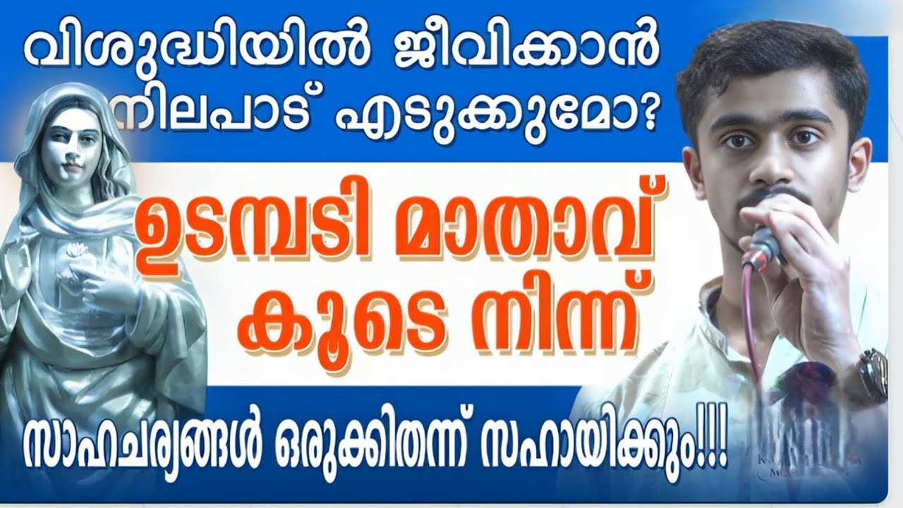ഉടമ്പടി  മാതാവ് കൂടെ നിന്ന് വിശുദ്ധിയിൽ  ജീവിക്കാൻ നിലപാടെത്തു സാഹചര്യങ്ങൾ ഒരുക്കി തന്ന്  സഹായിക്കും