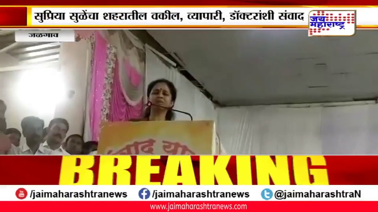 maharashtra news abp Jalgaon सुप्रिया सुळे यांचा शहरातील वकील, व्यापारी, डॉक्टरांशी संवाद