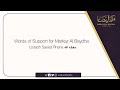 Words of Support for Markaz Al Baydha - Ustādh @SaeedRhana حفظه الله. 1