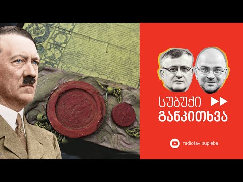 სუბუქი განკითხვა: მითები ჰიტლერის არჩევასა და გეორგიევსკის ტრაქტატზე