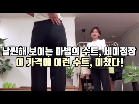 날씬해 보이는 마법의 수트, 세미정장 | 이 가격에 이런 수트, 미쳤다! | 재킷, 바지, 스커트, 티셔츠 | 네이버 스마트 스토어 판매 1위에 빛나는 중소기업, 살롱나인 #87